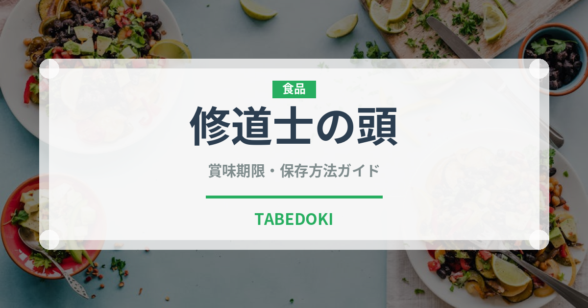 修道士の頭（チーズ）の賞味期限と正しい保存方法｜長持ちさせるコツ