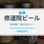 修道院ビール（珍しい酒類）の賞味期限と正しい保存方法