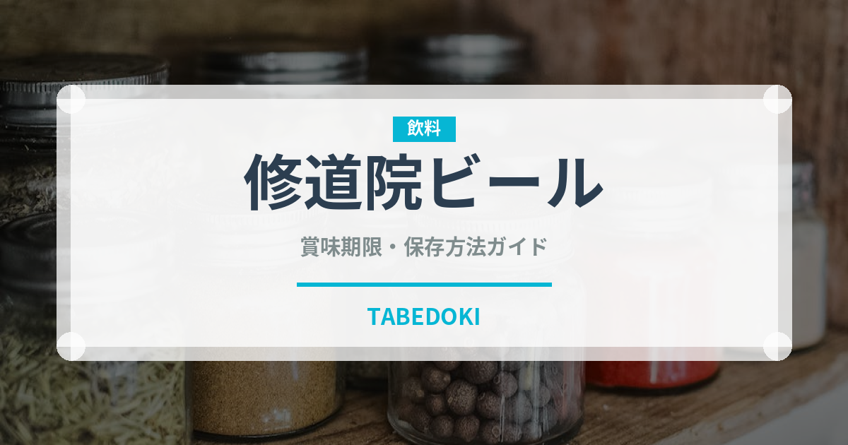 修道院ビール（珍しい酒類）の賞味期限と正しい保存方法