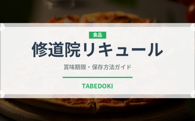 修道院リキュール（珍しい酒類）の賞味期限と正しい保存方法