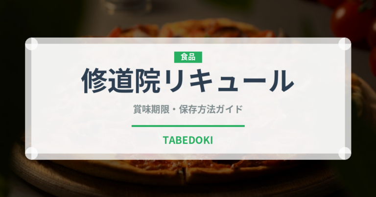 修道院リキュール（珍しい酒類）の賞味期限と正しい保存方法