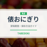 俵おにぎり（弁当）の賞味期限と正しい保存方法｜長持ちさせるコツ