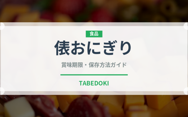 俵おにぎり（弁当）の賞味期限と正しい保存方法｜長持ちさせるコツ
