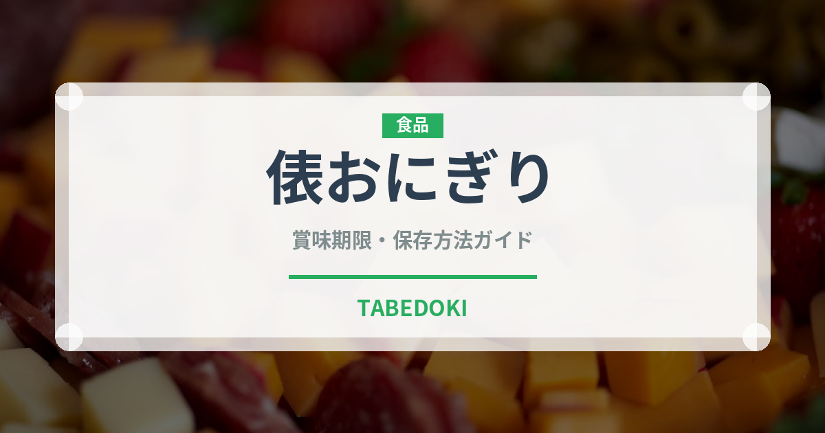 俵おにぎり（弁当）の賞味期限と正しい保存方法｜長持ちさせるコツ