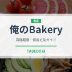 俺のBakery（パン）の賞味期限と正しい保存方法｜長持ちさせるコツ