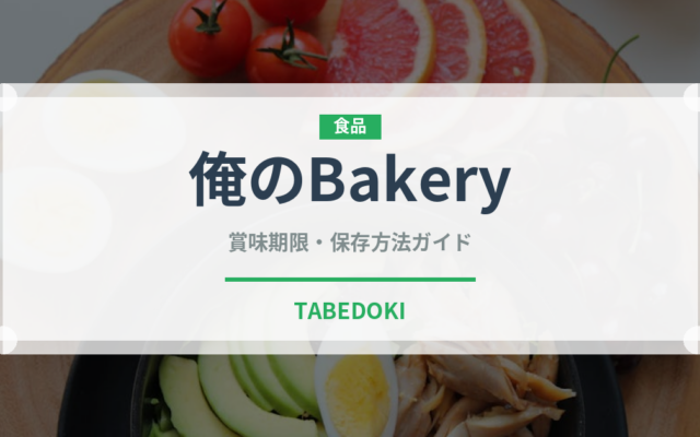 俺のBakery（パン）の賞味期限と正しい保存方法｜長持ちさせるコツ