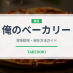 俺のベーカリー（パン）の賞味期限と正しい保存方法
