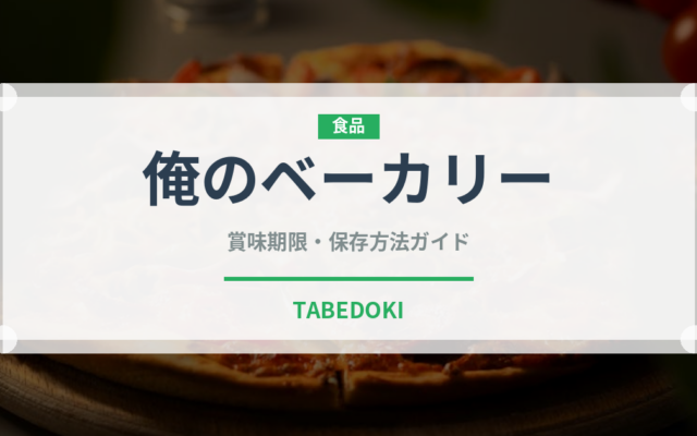 俺のベーカリー（パン）の賞味期限と正しい保存方法