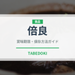 倍良（珍しい魚）の賞味期限と正しい保存方法｜鮮度を長持ちさせるコツ