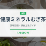 健康ミネラルむぎ茶（飲料）の賞味期限と正しい保存方法｜鮮度を長持ちさせるコツ