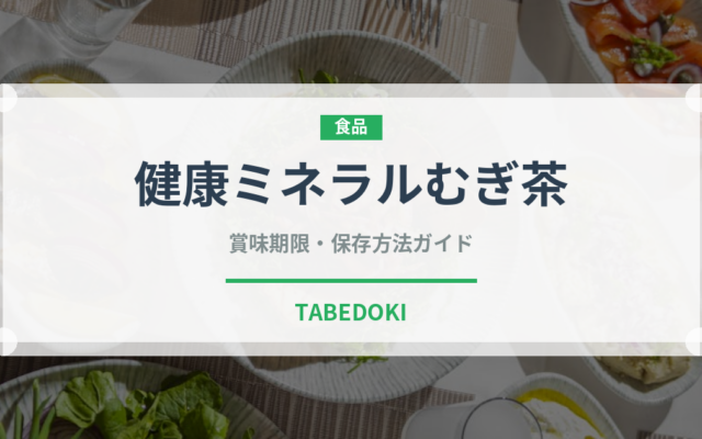 健康ミネラルむぎ茶（飲料）の賞味期限と正しい保存方法｜鮮度を長持ちさせるコツ