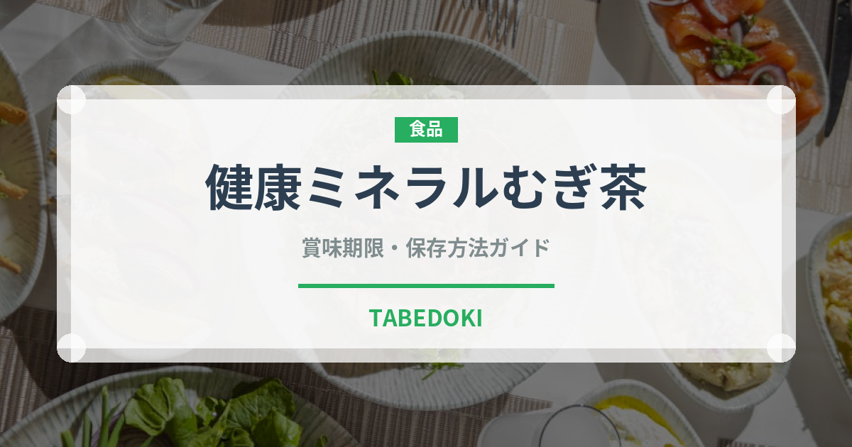 健康ミネラルむぎ茶（飲料）の賞味期限と正しい保存方法｜鮮度を長持ちさせるコツ