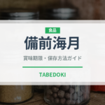 備前海月（棘皮動物）の賞味期限と正しい保存方法