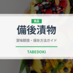備後漬物（漬物）の賞味期限と正しい保存方法｜長持ちさせるコツ