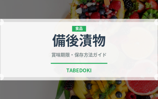備後漬物（漬物）の賞味期限と正しい保存方法｜長持ちさせるコツ