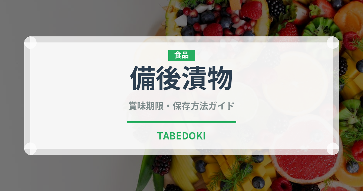 備後漬物（漬物）の賞味期限と正しい保存方法｜長持ちさせるコツ