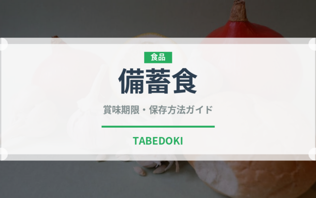 備蓄食（非常食）の賞味期限と正しい保存方法｜長持ちさせるコツ