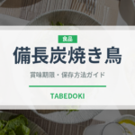 備長炭焼き鳥（居酒屋）の賞味期限と正しい保存方法