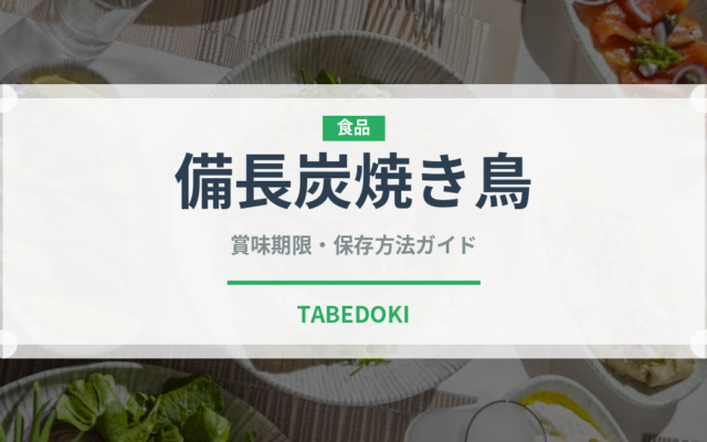 備長炭焼き鳥（居酒屋）の賞味期限と正しい保存方法