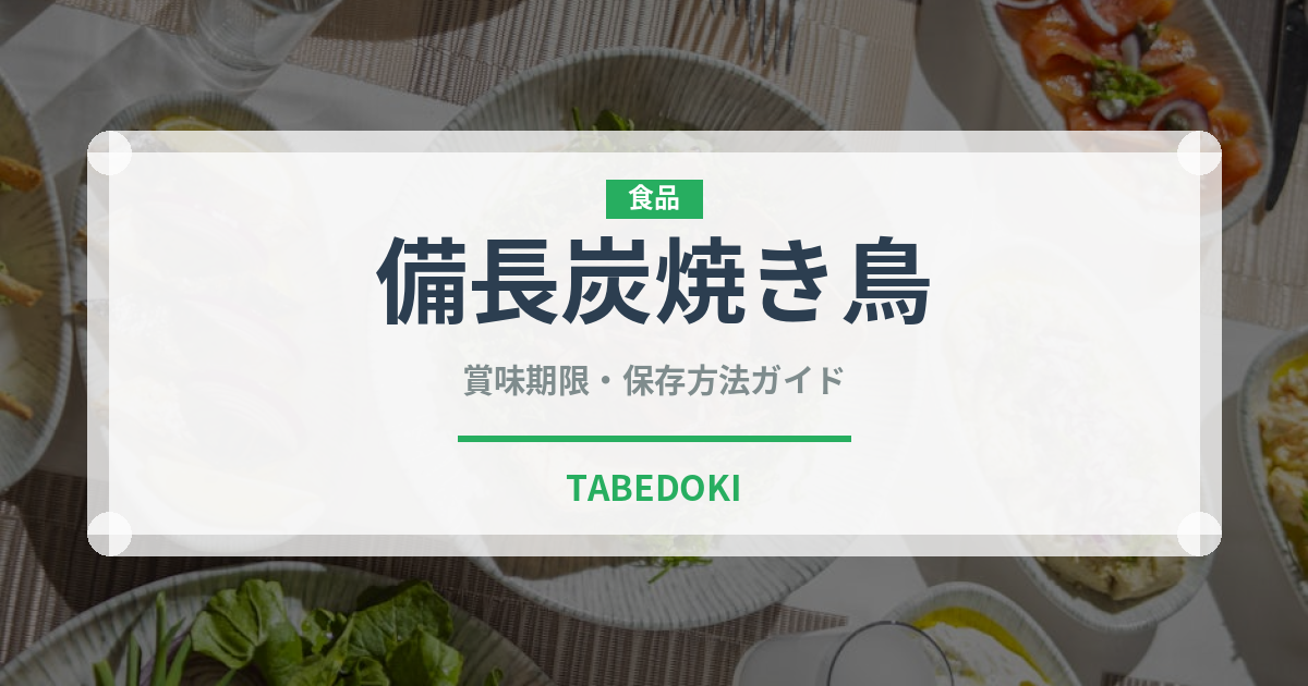 備長炭焼き鳥（居酒屋）の賞味期限と正しい保存方法