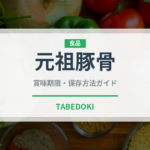 元祖豚骨ラーメンの賞味期限と正しい保存方法｜鮮度を保つポイント