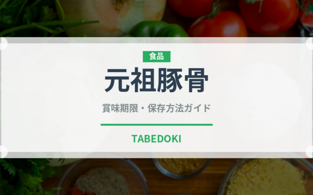 元祖豚骨ラーメンの賞味期限と正しい保存方法｜鮮度を保つポイント