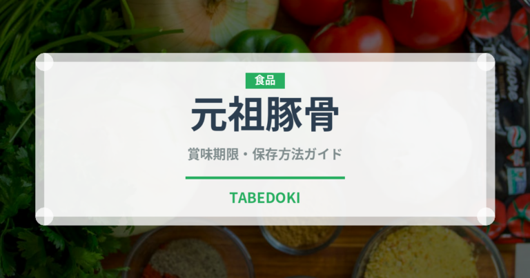 元祖豚骨ラーメンの賞味期限と正しい保存方法｜鮮度を保つポイント