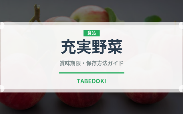 充実野菜（ブランド商品）の賞味期限と正しい保存方法｜鮮度を保つポイント