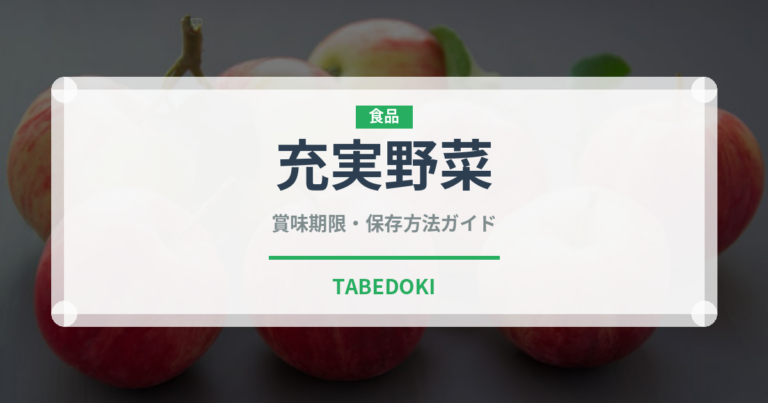 充実野菜（ブランド商品）の賞味期限と正しい保存方法｜鮮度を保つポイント