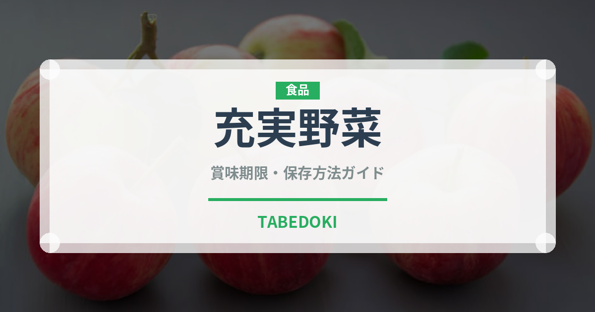 充実野菜（ブランド商品）の賞味期限と正しい保存方法｜鮮度を保つポイント