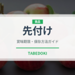 先付け（宴会・会席）の賞味期限と正しい保存方法｜鮮度を長持ちさせるコツ