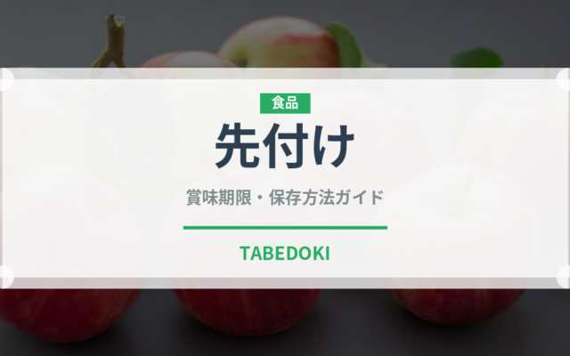 先付け（宴会・会席）の賞味期限と正しい保存方法｜鮮度を長持ちさせるコツ