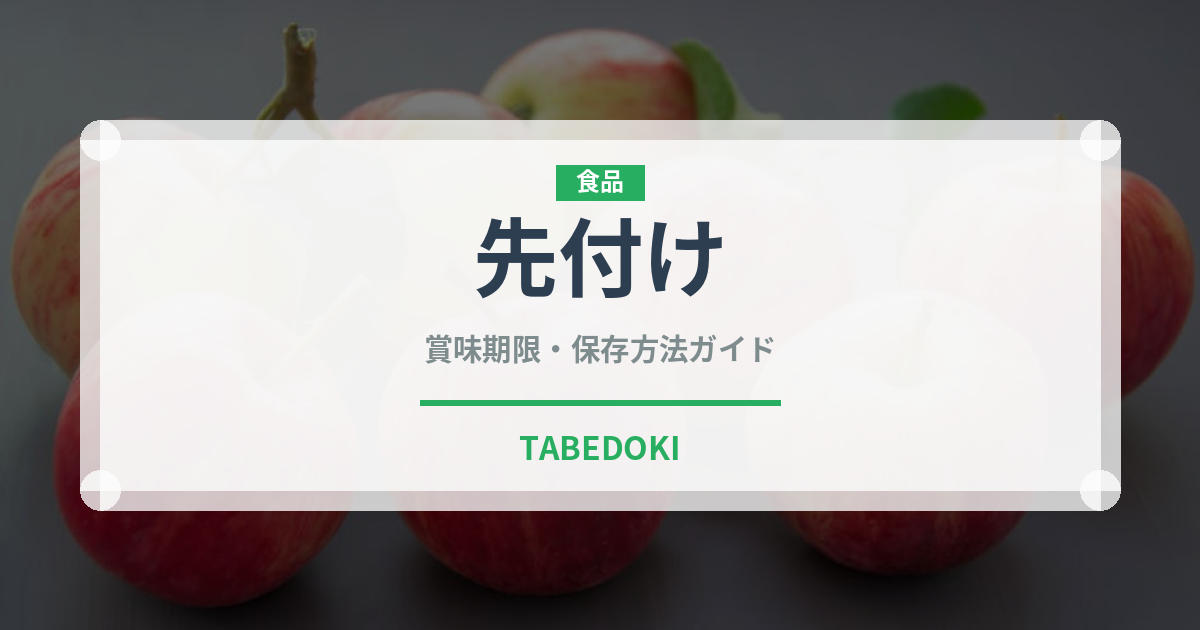 先付け（宴会・会席）の賞味期限と正しい保存方法｜鮮度を長持ちさせるコツ