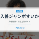 入善ジャンボすいか（果物）の賞味期限と正しい保存方法
