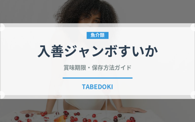 入善ジャンボすいか（果物）の賞味期限と正しい保存方法