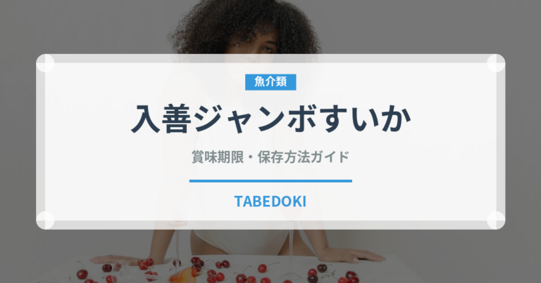 入善ジャンボすいか（果物）の賞味期限と正しい保存方法