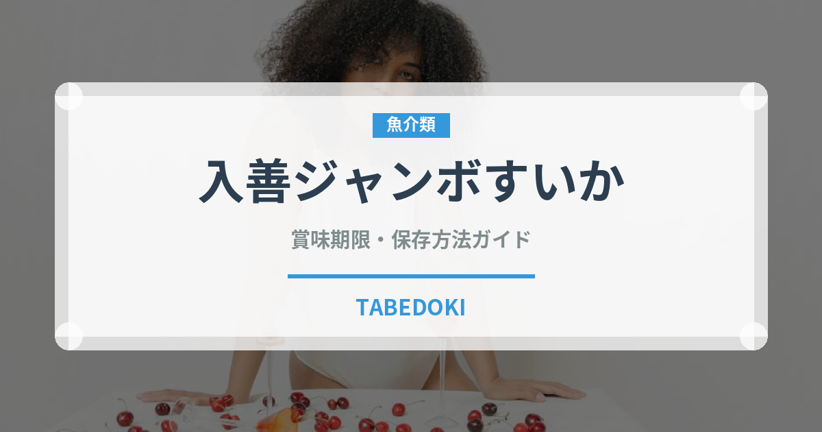 入善ジャンボすいか（果物）の賞味期限と正しい保存方法