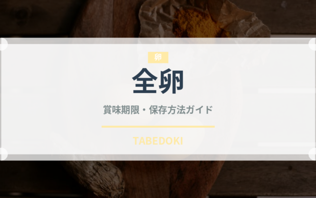 全卵（乳製品・卵・豆腐）の賞味期限と正しい保存方法｜鮮度を長持ちさせるコツ