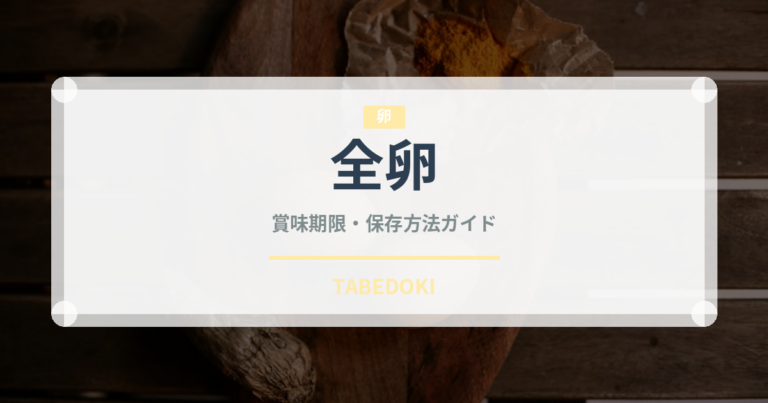 全卵（乳製品・卵・豆腐）の賞味期限と正しい保存方法｜鮮度を長持ちさせるコツ