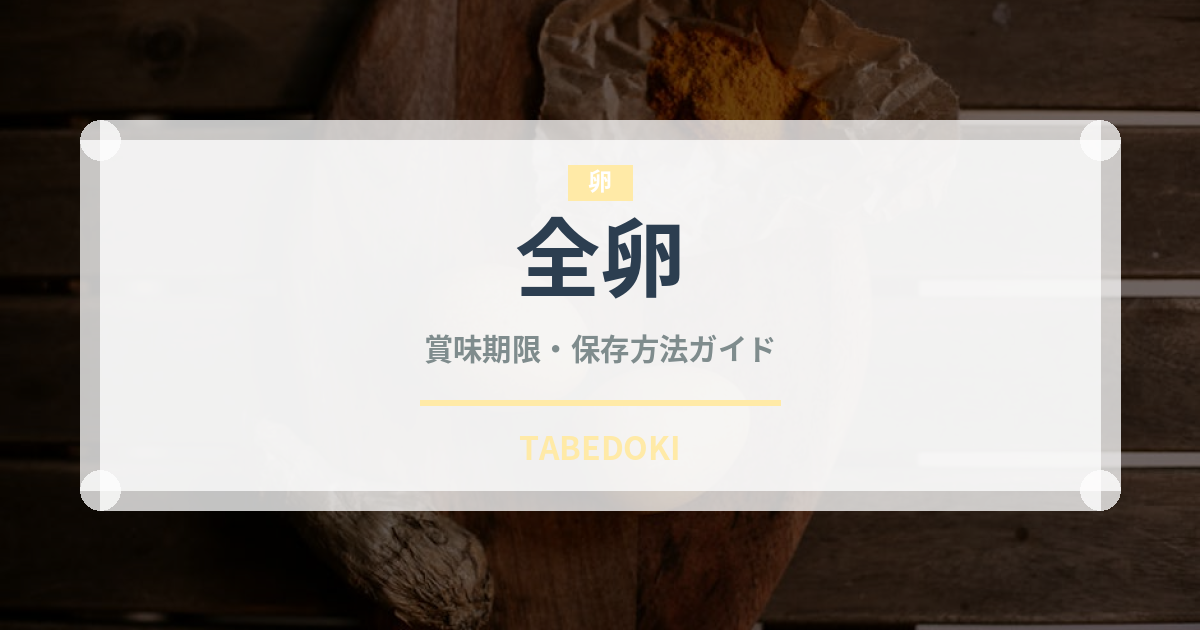 全卵（乳製品・卵・豆腐）の賞味期限と正しい保存方法｜鮮度を長持ちさせるコツ