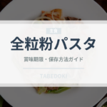 全粒粉パスタ（麺類）の賞味期限と正しい保存方法