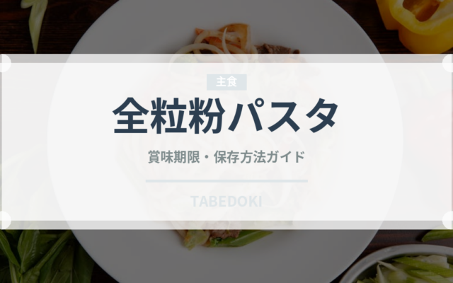 全粒粉パスタ（麺類）の賞味期限と正しい保存方法