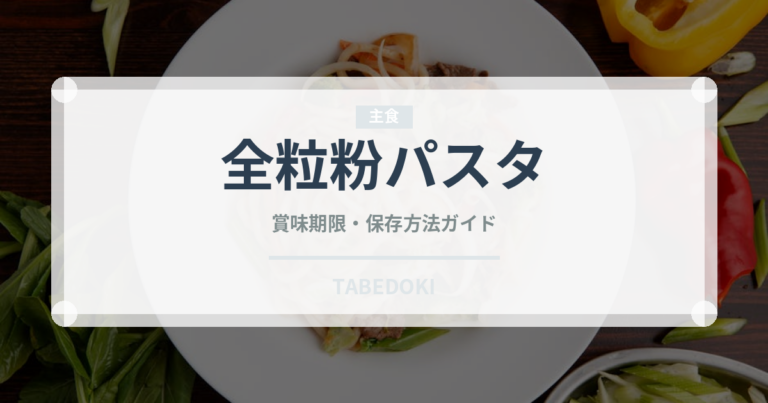 全粒粉パスタ（麺類）の賞味期限と正しい保存方法