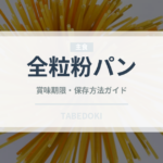 全粒粉パン（パン）の賞味期限と正しい保存方法｜長持ちさせるコツ