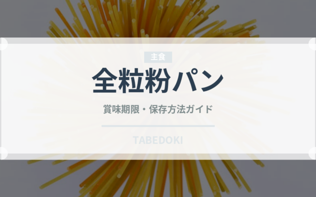 全粒粉パン（パン）の賞味期限と正しい保存方法｜長持ちさせるコツ