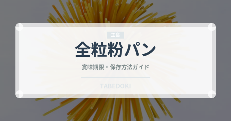 全粒粉パン（パン）の賞味期限と正しい保存方法｜長持ちさせるコツ