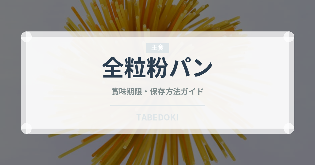 全粒粉パン（パン）の賞味期限と正しい保存方法｜長持ちさせるコツ
