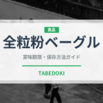 全粒粉ベーグル（パン）の賞味期限と正しい保存方法