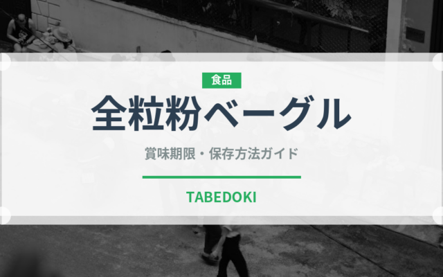 全粒粉ベーグル（パン）の賞味期限と正しい保存方法