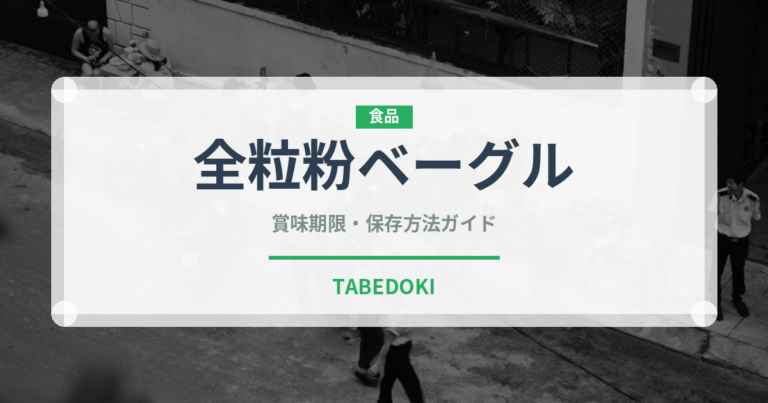 全粒粉ベーグル（パン）の賞味期限と正しい保存方法